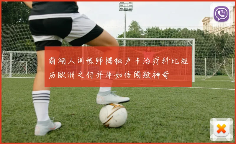 前湖人训练师揭秘卢卡治疗科比经历欧洲之行并非如传闻般神奇