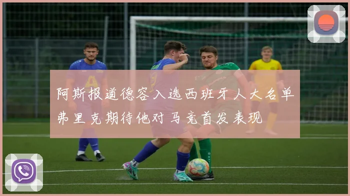 阿斯报道德容入选西班牙人大名单弗里克期待他对马竞首发表现