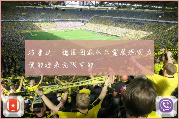 格鲁达：德国国家队只需展现实力便能迎来无限可能