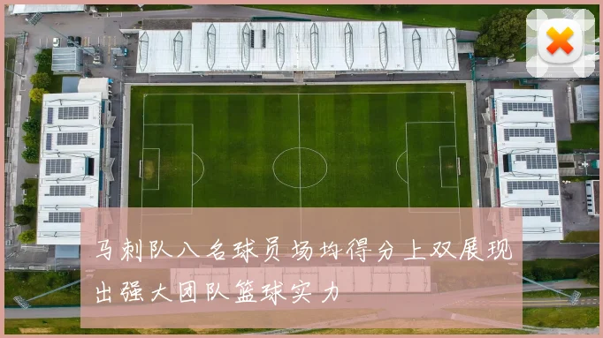 马刺队八名球员场均得分上双展现出强大团队篮球实力