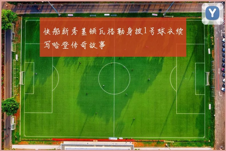 快船新秀基顿瓦格勒身披1号球衣续写哈登传奇故事