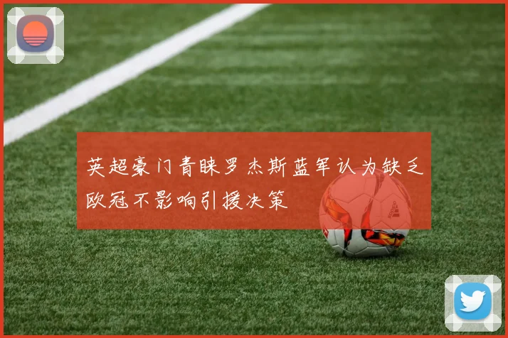 英超豪门青睐罗杰斯蓝军认为缺乏欧冠不影响引援决策