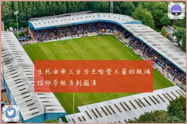 生死由命三分为王哈登火箭的极端信仰导致马刺崩溃