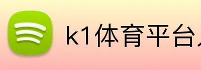 k1体育平台入口 logo